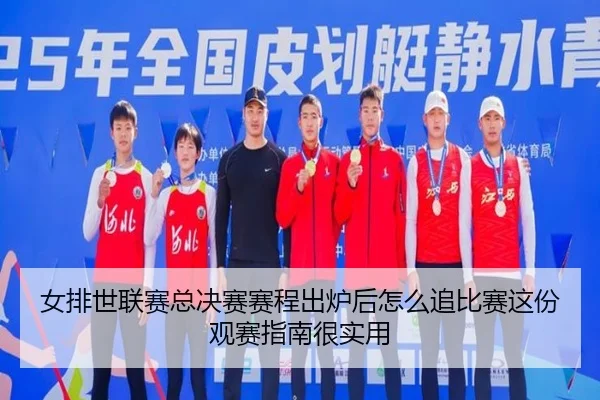 女排世联赛总决赛赛程出炉后怎么追比赛这份观赛指南很实用（kaiyun）